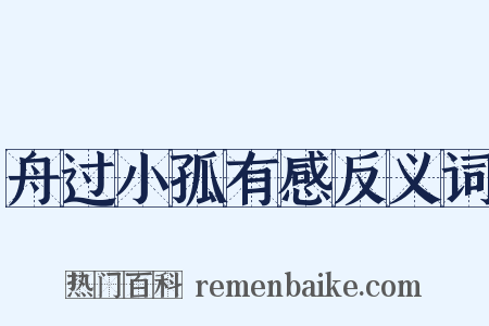 舟过小孤有感反义词是什么意思的图片
